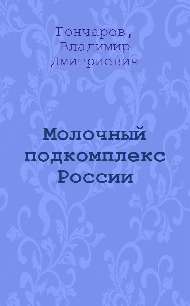 Молочный подкомплекс России