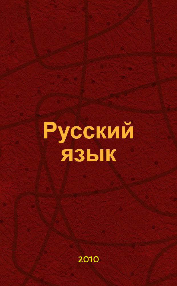 Русский язык : сборник заданий : 5 класс : учебное пособие к учебнику В. В. Бабайцевой "Русский язык. Теория. 5-9 классы" : для школ и классов с углубленным изучением русского языка