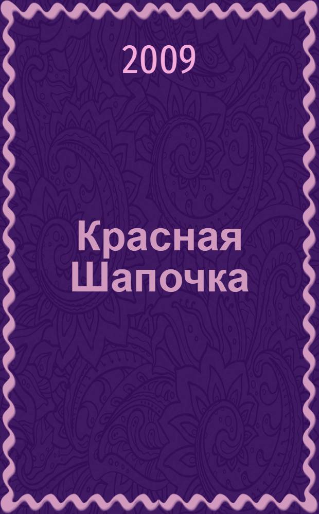 Красная Шапочка : для дошкольного и младшего школьного возраста