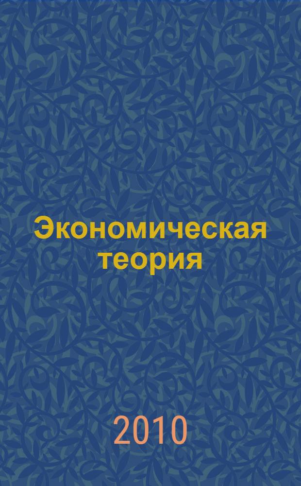 Экономическая теория : учебник для студентов высших учебных заведений, обучающихся по нарпавлению подготовки 521400 "Юриспруденция" и по специальности 021100 "Юриспруденция", 023100 "Правоохранительная деятельность"