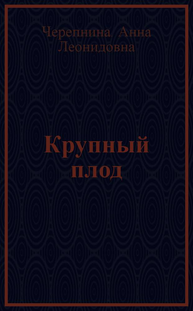 Крупный плод: современная тактика ведения беременности и родов. Перинатальные исходы : автореф. дис. на соиск. учен. степ. канд. мед. наук : специальность 14.00.01 <акушерство и гинекология>