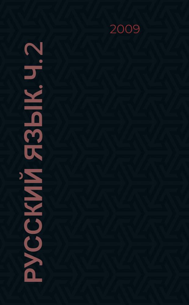 Русский язык. Ч. 2