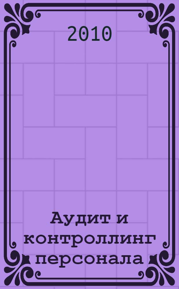 Аудит и контроллинг персонала : учебник : для студентов, обучающихся по специальности "Экономика труда" и другим экономическим специальностям
