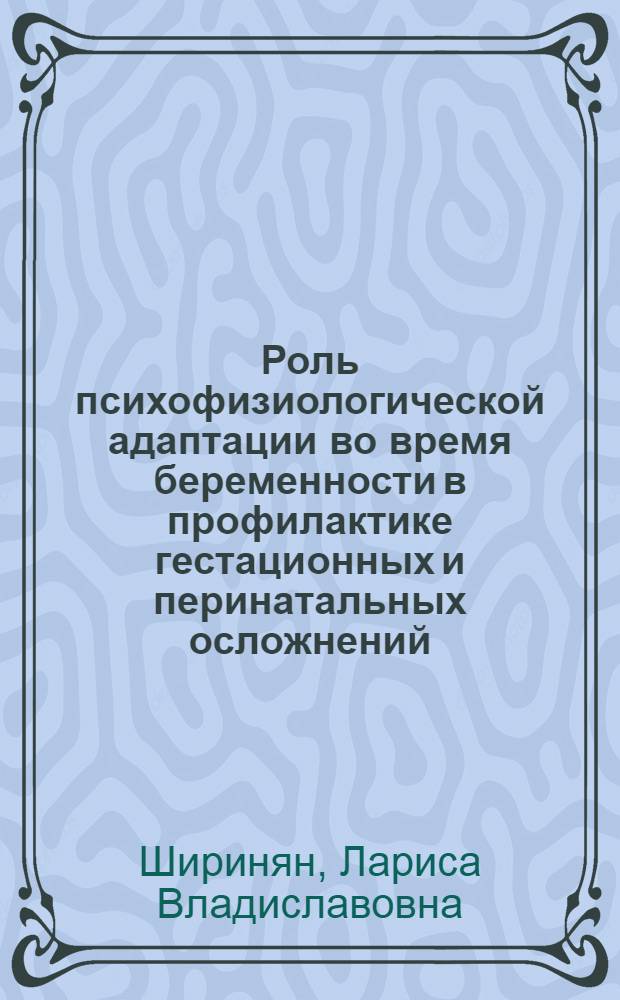 Роль психофизиологической адаптации во время беременности в профилактике гестационных и перинатальных осложнений : автореф. дис. на соиск. учен. степ. канд. мед. наук : специальность 14.00.01 <акушерство и гинекология>