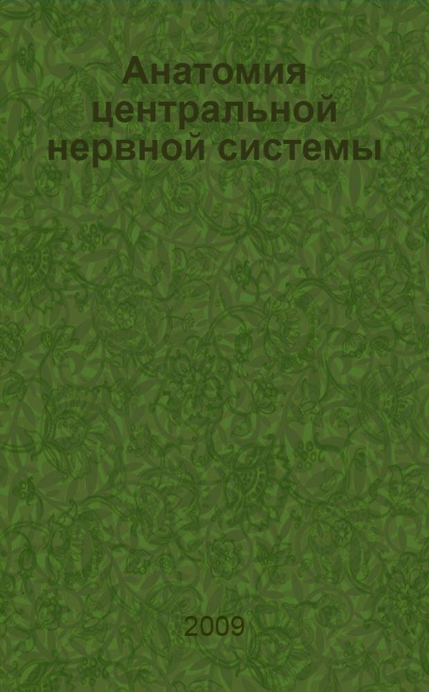 Анатомия центральной нервной системы : (краткий курс) : учебное пособие для факультетов подготовки врачей и факультетов постдипломного образования