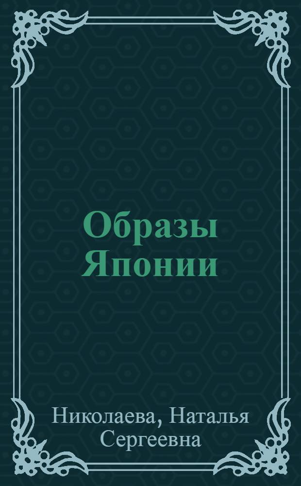 Образы Японии: очерки и заметки