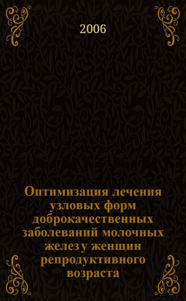 Оптимизация лечения узловых форм доброкачественных заболеваний молочных желез у женщин репродуктивного возраста : автореф. дис. на соиск. учен. степ. канд. мед. наук : специальность 14.00.01 <акушерство и гинекология>
