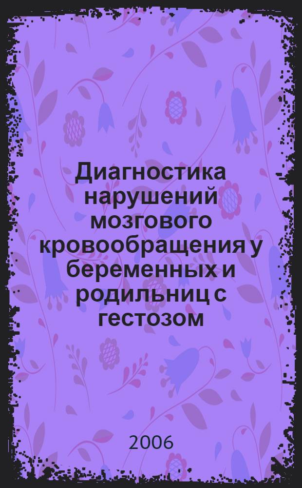 Диагностика нарушений мозгового кровообращения у беременных и родильниц с гестозом (клинико-инструментальное исследование) : автореф. дис. на соиск. учен. степ. канд. мед. наук : специальность 14.00.01 <акушерство и гинекология>
