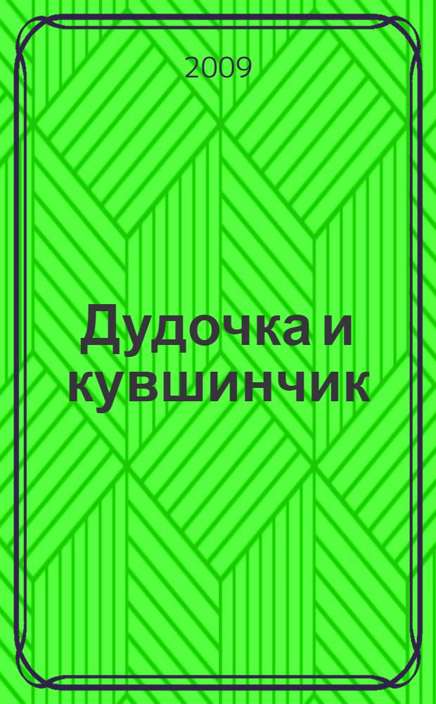 Дудочка и кувшинчик : рассказы для детей : для дошкольного и младшего школьного возраста