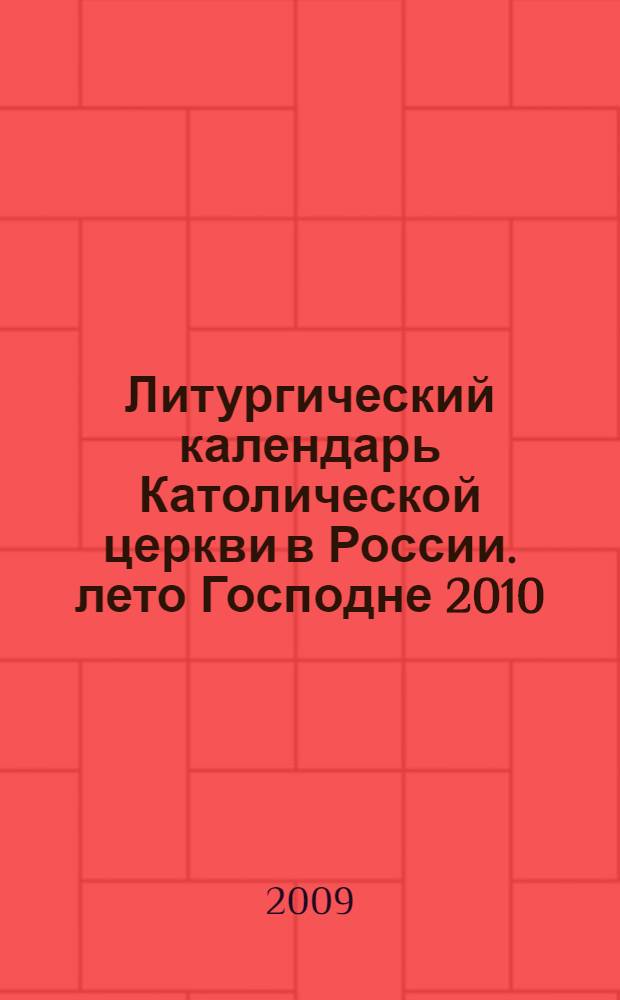 Литургический календарь Католической церкви в России. лето Господне 2010