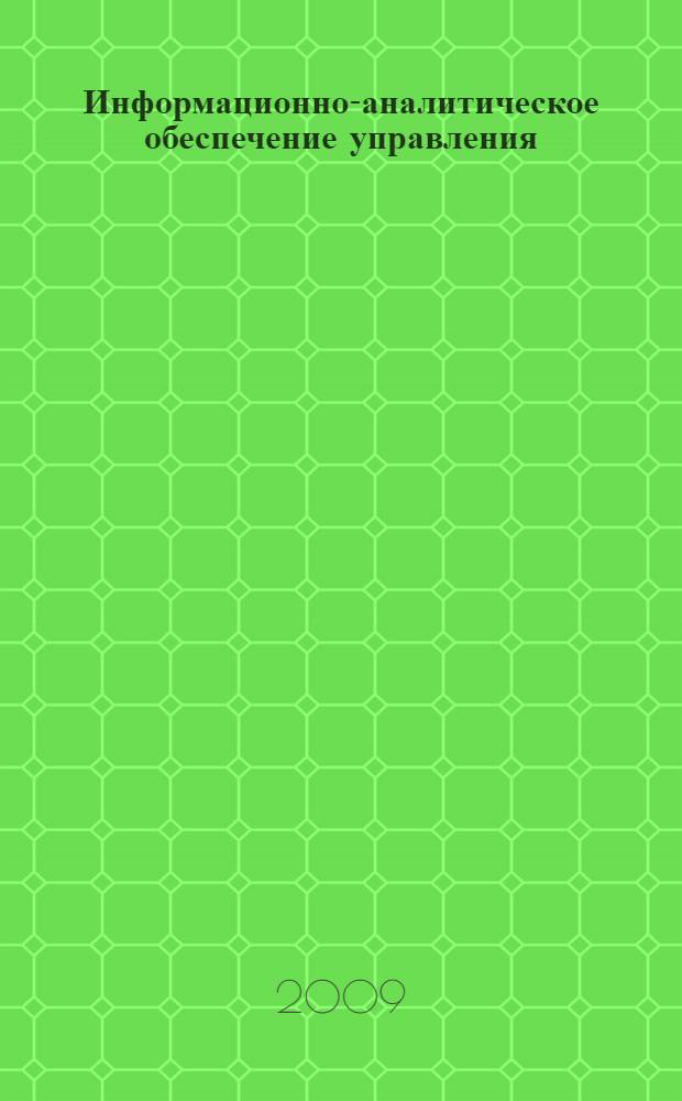 Информационно-аналитическое обеспечение управления: история и современность. Ч. 2