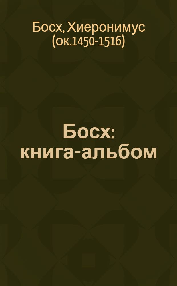 Босх : книга-альбом
