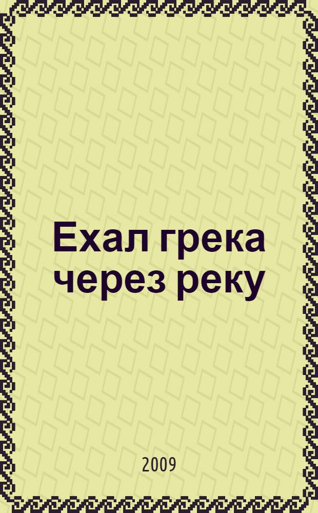 Ехал грека через реку : Скороговорки, загадки, шутливые диалоги : для чтения взрослыми детям