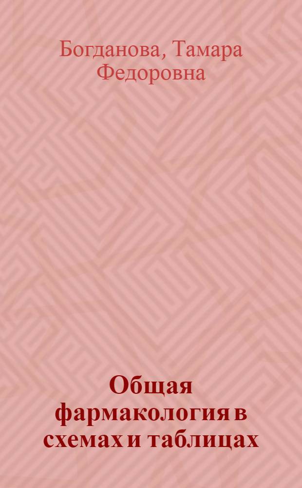 Общая фармакология в схемах и таблицах : (пособие для медицинских лицеев и колледжей)