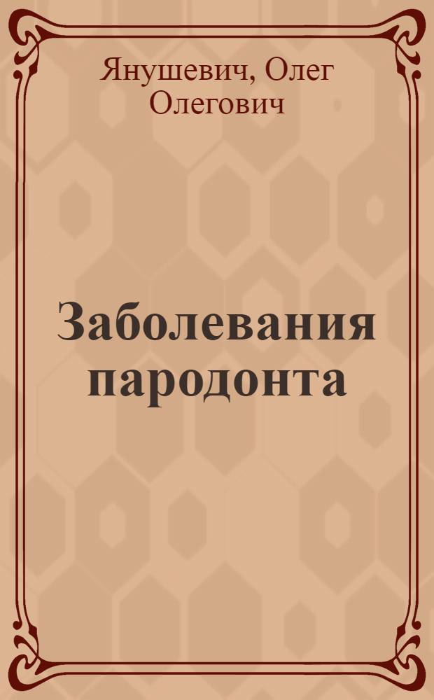 Заболевания пародонта : современный взгляд на клинико-диагностические и лечебные аспекты