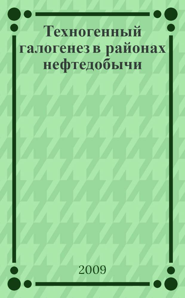Техногенный галогенез в районах нефтедобычи