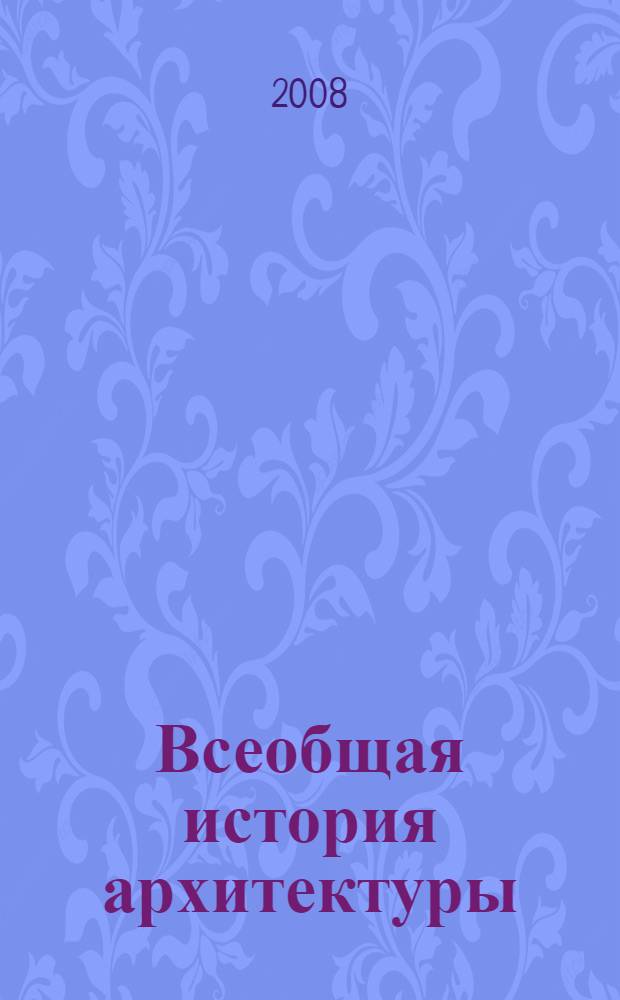 Всеобщая история архитектуры : в 12 т