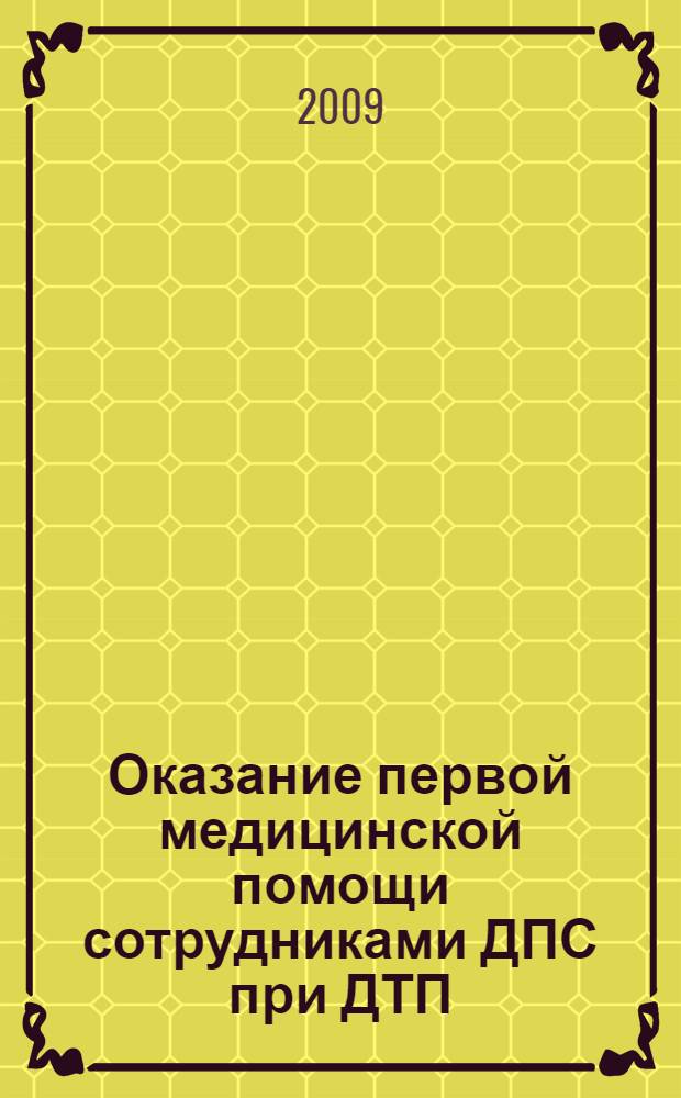 Оказание первой медицинской помощи сотрудниками ДПС при ДТП