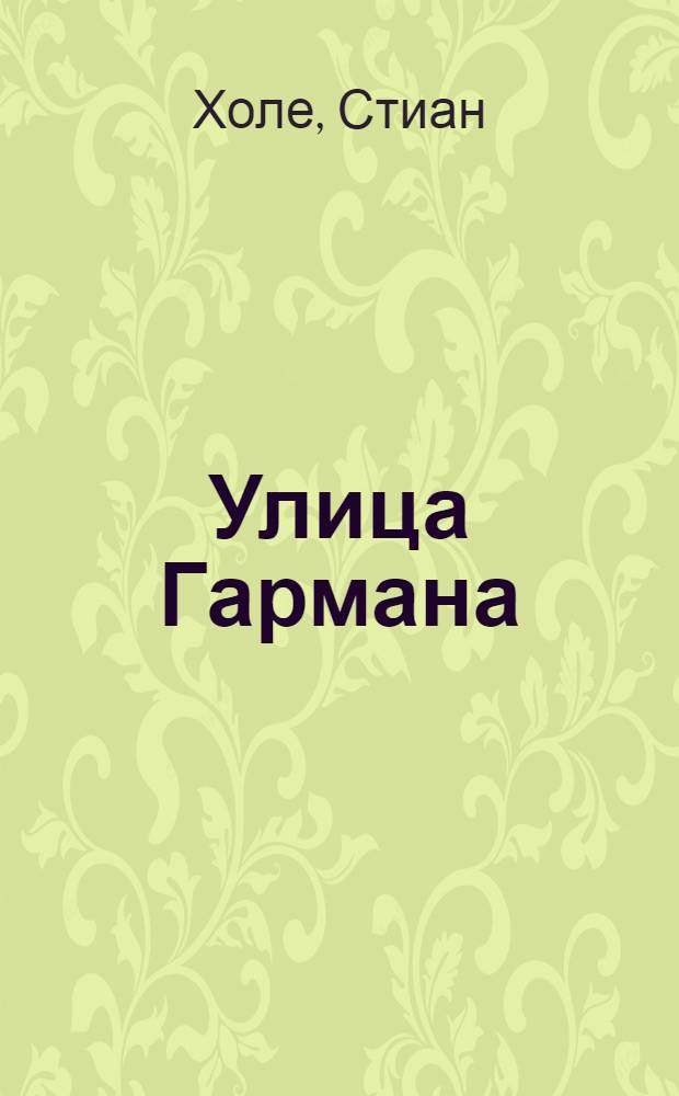Улица Гармана