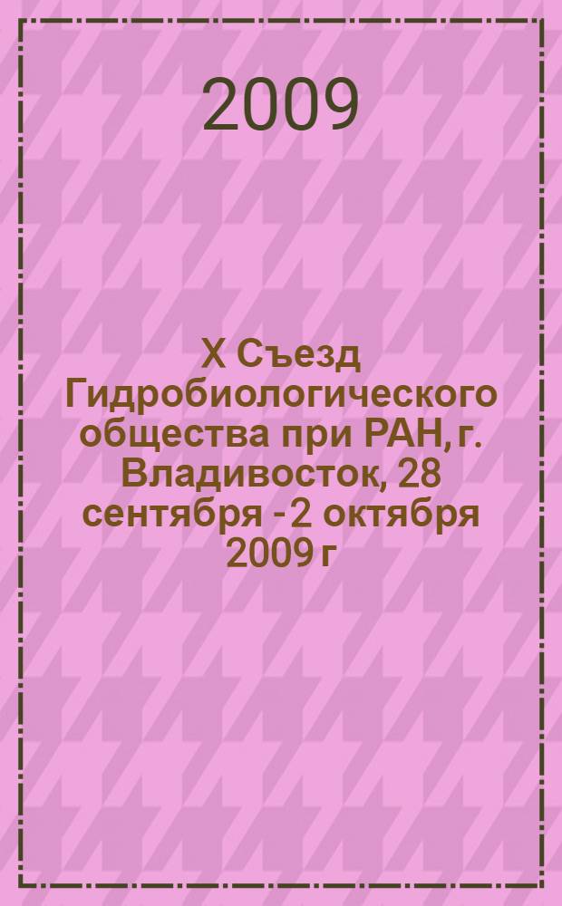 X Съезд Гидробиологического общества при РАН, г. Владивосток, 28 сентября - 2 октября 2009 г. : тезисы докладов