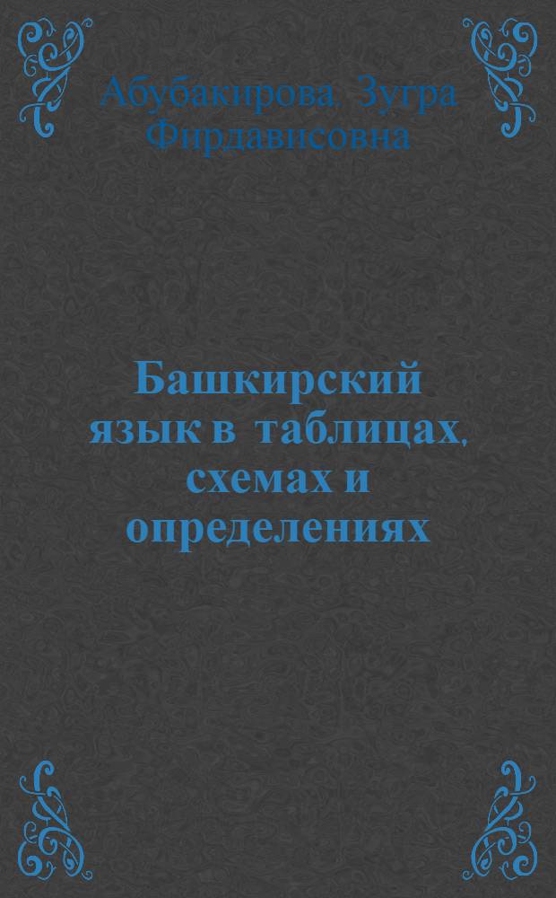 Башкирский язык в таблицах, схемах и определениях
