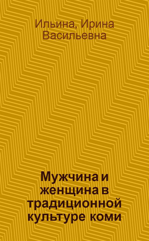 Мужчина и женщина в традиционной культуре коми