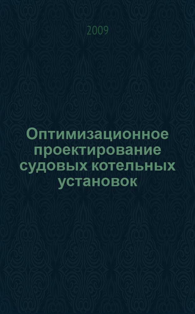 Оптимизационное проектирование судовых котельных установок