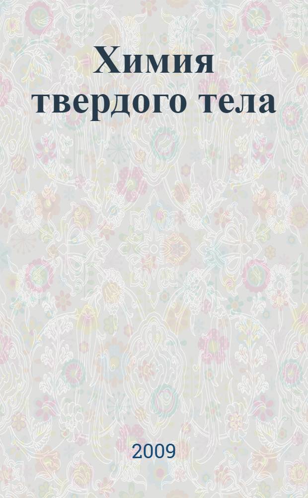 Химия твердого тела