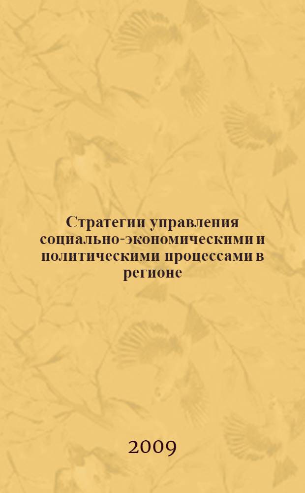 Стратегии управления социально-экономическими и политическими процессами в регионе: история и современность. Ч. 1