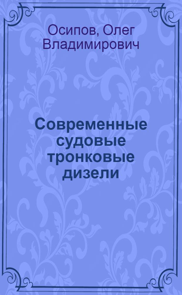 Современные судовые тронковые дизели : учебное пособие для курсантов (студентов) морских специальностей вузов региона