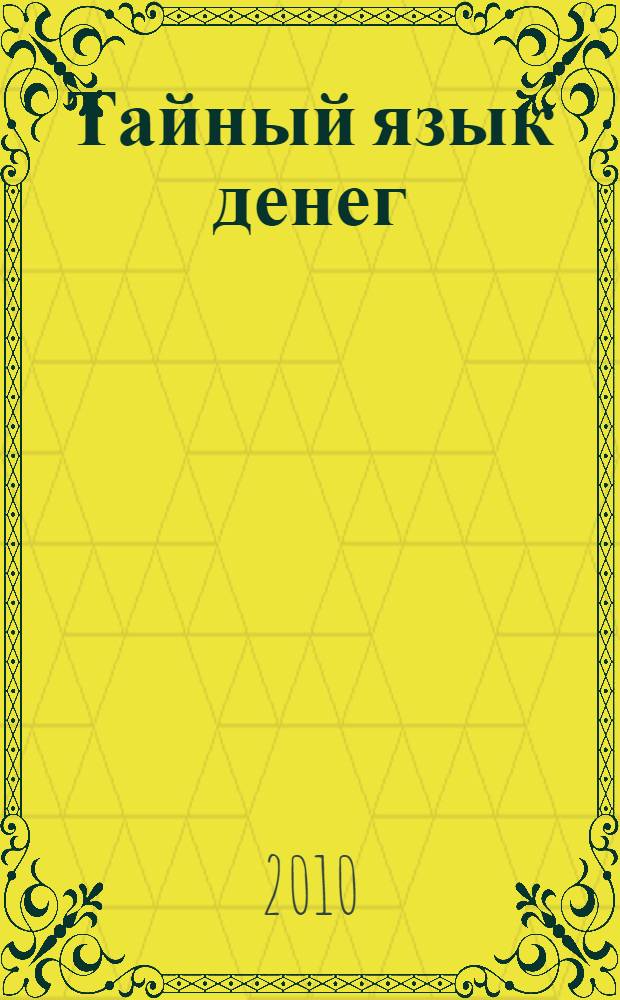 Тайный язык денег : как принимать разумные финансовые решения