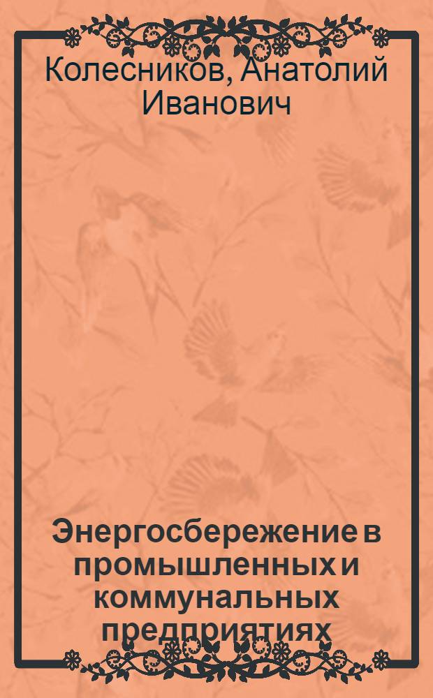 Энергосбережение в промышленных и коммунальных предприятиях : учебное пособие : для студентов средних специальных учебных заведений, обучающихся по строительным специальностям