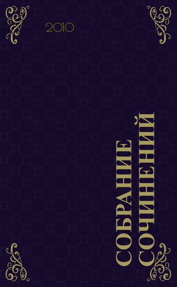 Собрание сочинений : в 30 т