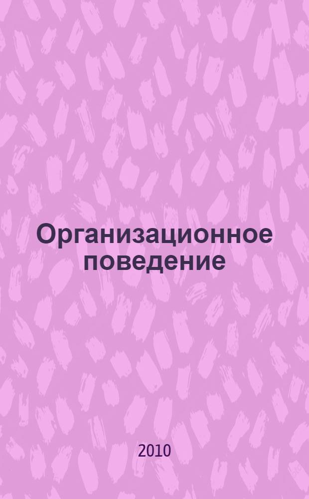Организационное поведение : учебник : для студентов высших учебных заведений по направлению подготовки "Менеджмент"