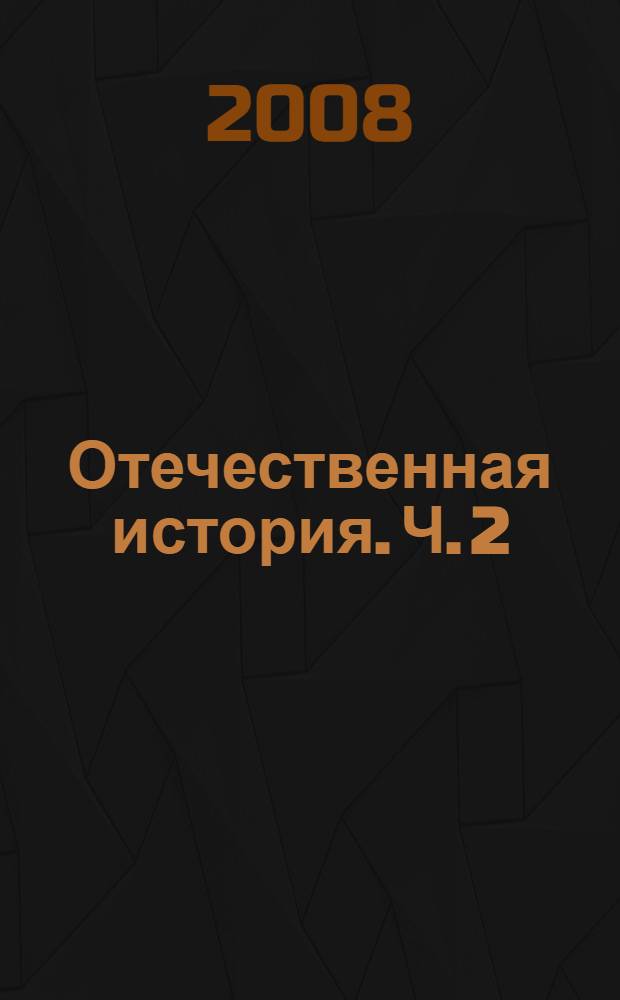 Отечественная история. Ч. 2