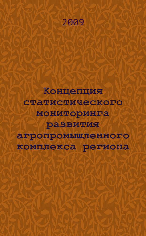 Концепция статистического мониторинга развития агропромышленного комплекса региона