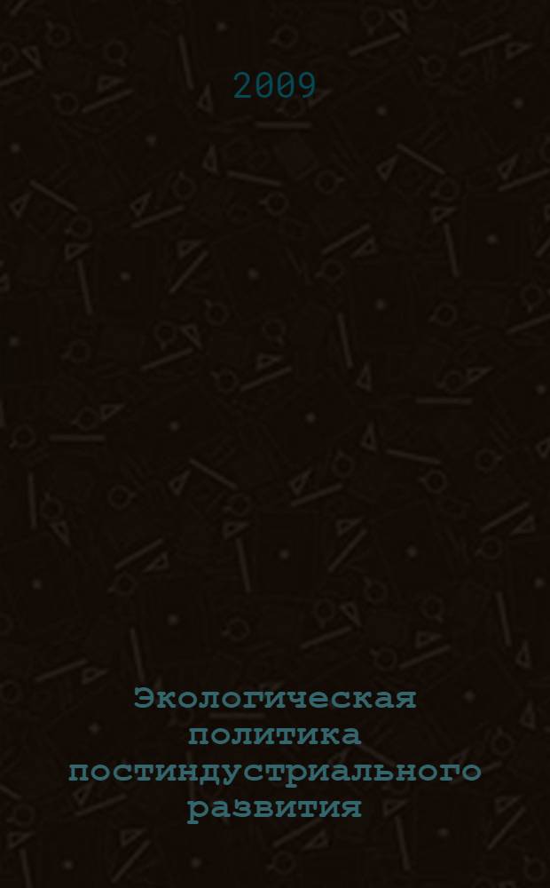 Экологическая политика постиндустриального развития