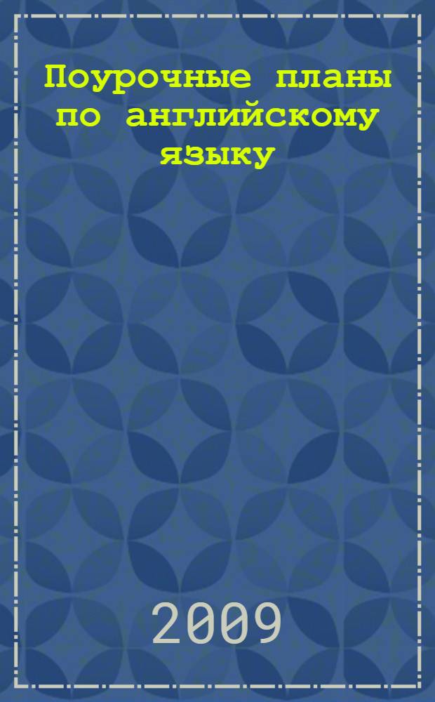 Поурочные планы по английскому языку: 7 класс (учебник К.И. Кауфман, М.Ю. Кауфман)