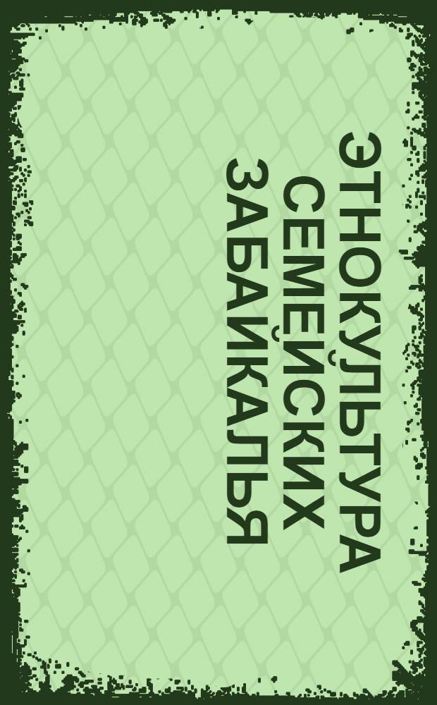 Этнокультура семейских Забайкалья : справочно-библиографический DVD-ROM