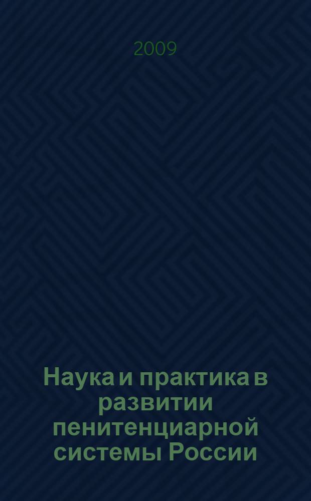 Наука и практика в развитии пенитенциарной системы России : межвузовский сборник научных трудов