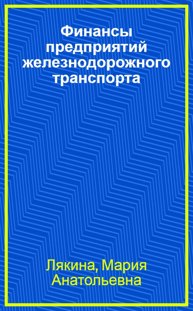Финансы предприятий железнодорожного транспорта : учебное пособие