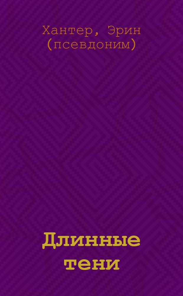 Длинные тени : для среднего школьного возраста
