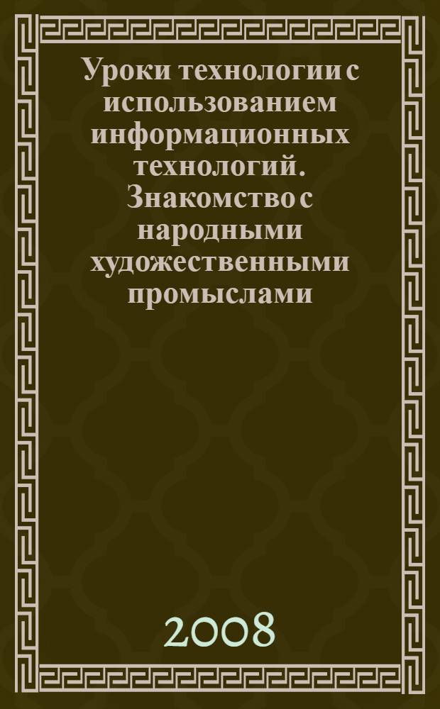 Уроки технологии с использованием информационных технологий. Знакомство с народными художественными промыслами : 1-4 классы : методическое пособие с электронным приложением : книга+диск