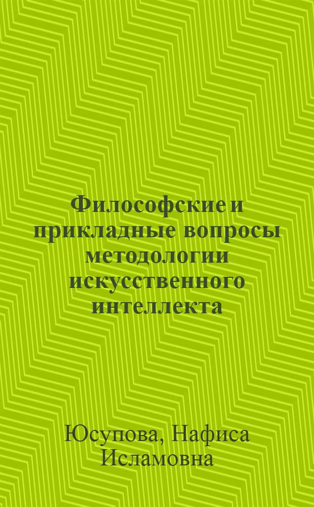 Философские и прикладные вопросы методологии искусственного интеллекта