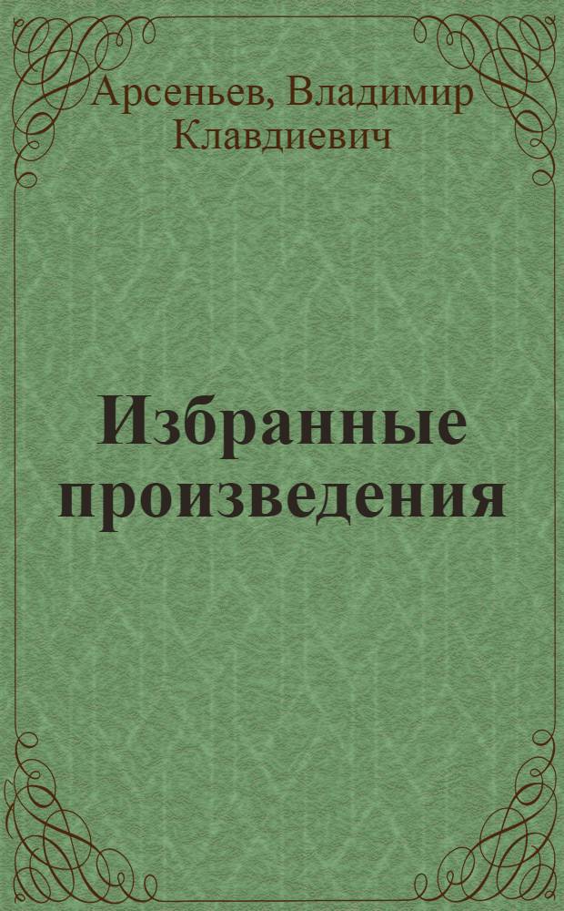 Избранные произведения : в 3 т