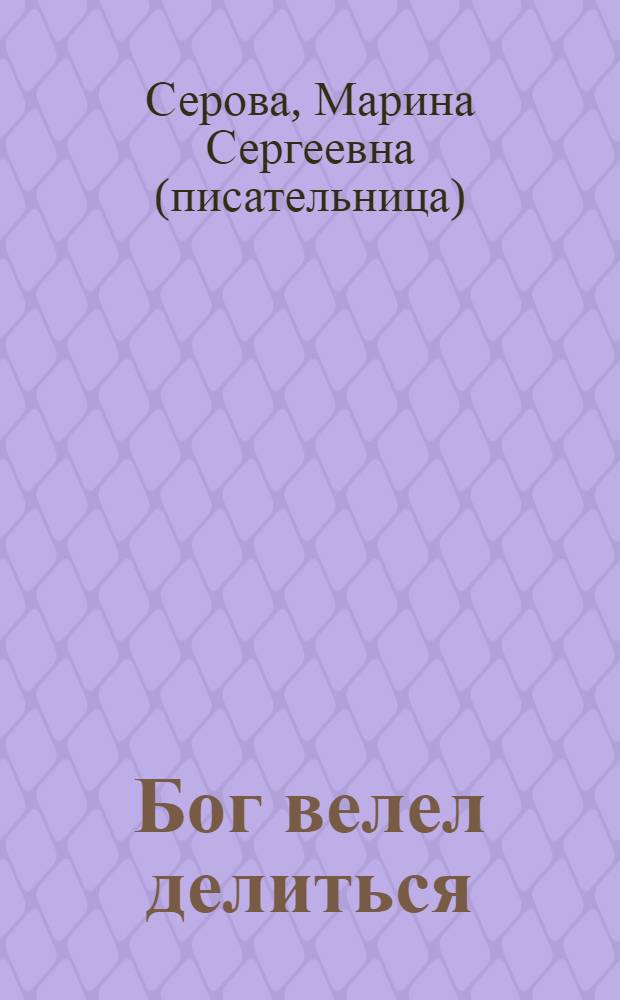 Бог велел делиться : повесть