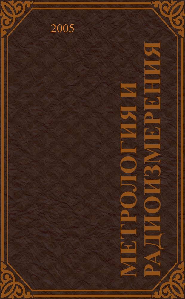 Метрология и радиоизмерения