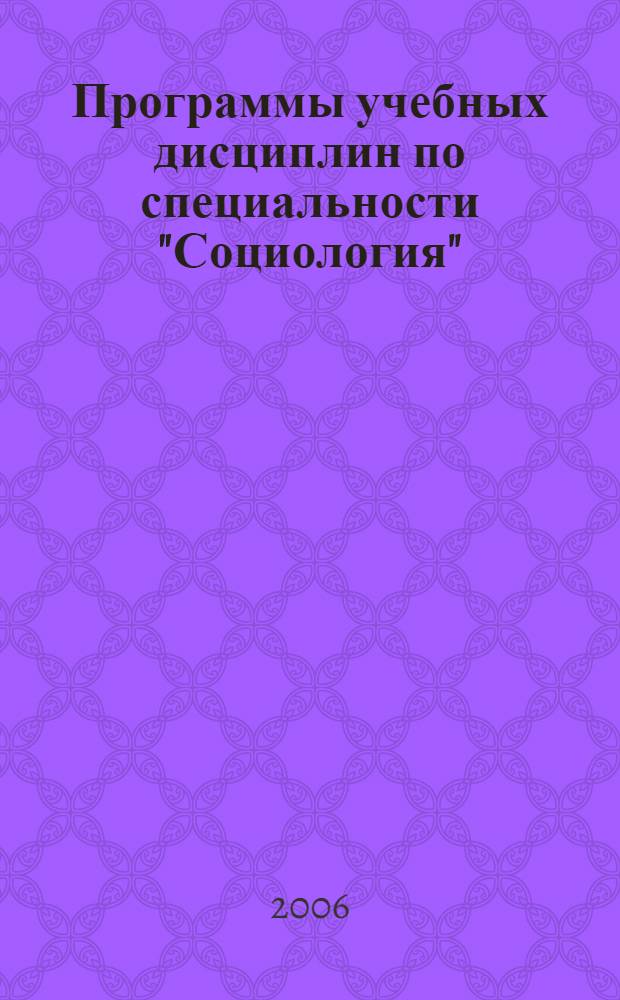 Программы учебных дисциплин по специальности "Социология"