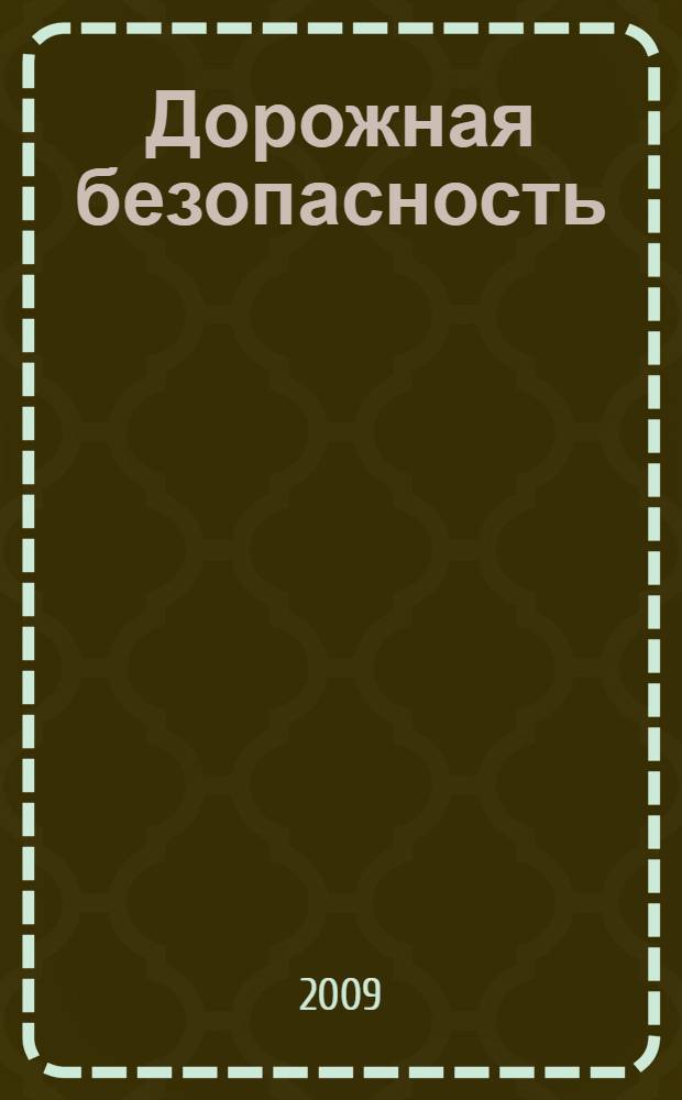 Дорожная безопасность: обучение и воспитание младшего школьника: учеб.-метод. пособие