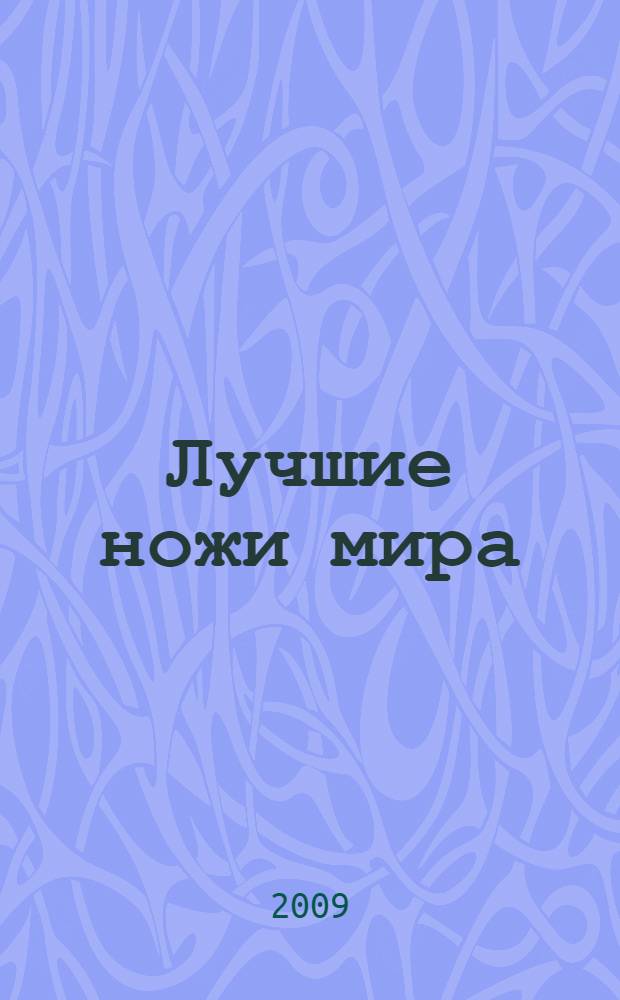 Лучшие ножи мира : иллюстрированный справочник : более 1000 иллюстраций